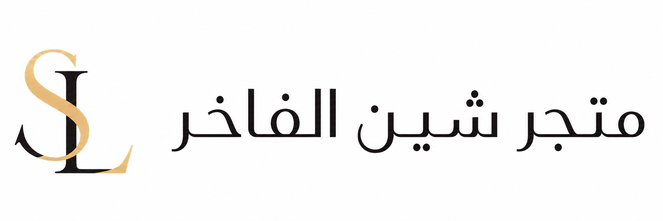 متجر شين الفاخر